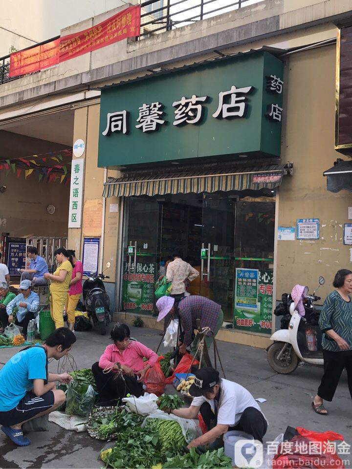 南宁市同馨药店