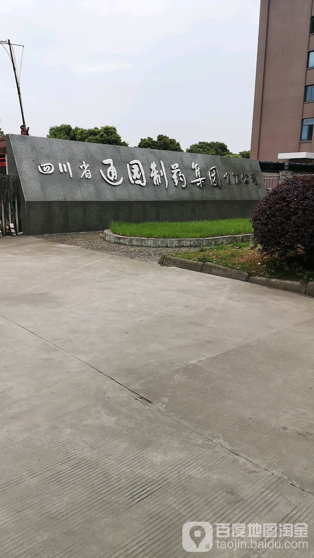 四川省通园制药集团有限公司-北门