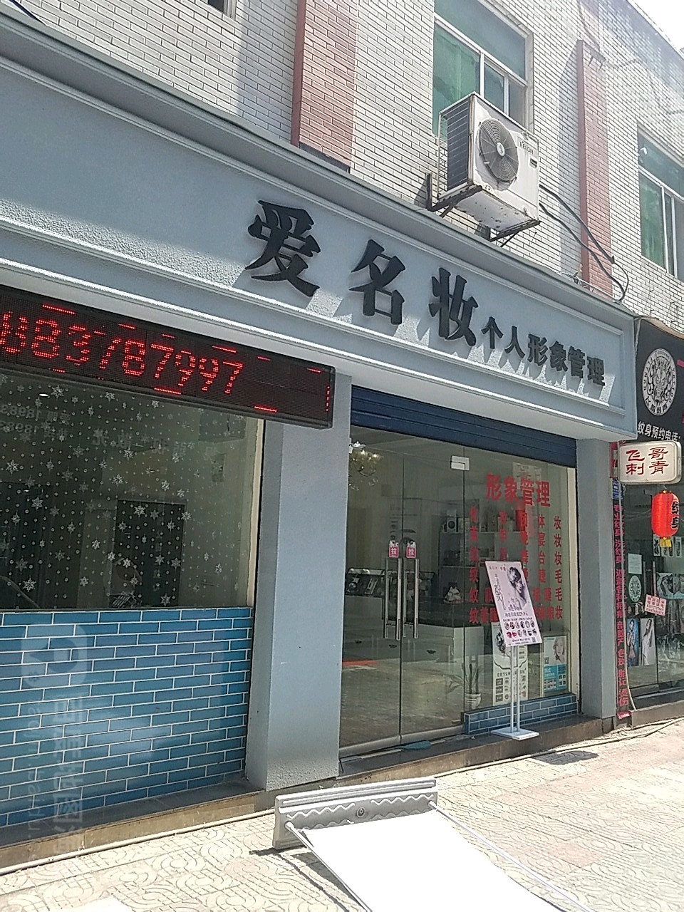 爱名妆个人形象管理