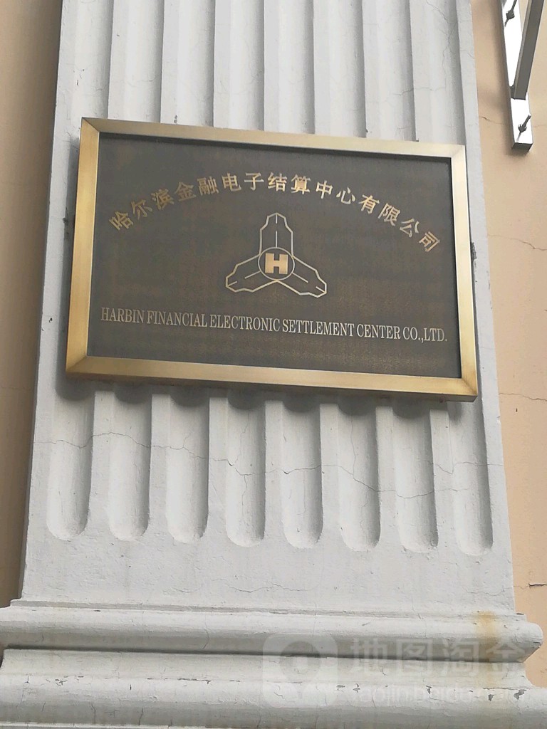 哈儿滨金融电子结算中心有限公司