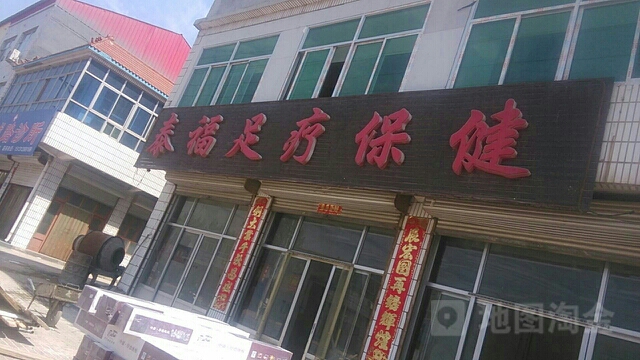 泰福足疗保健