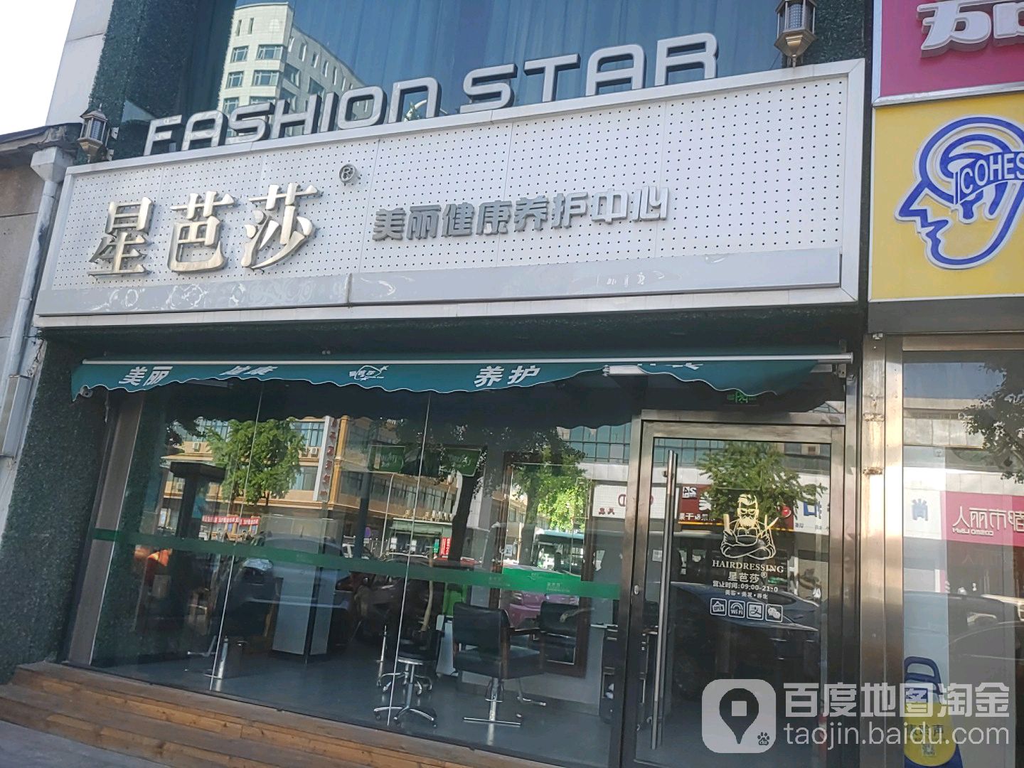 星芭莎美丽健康养护中心(鼓楼北街店)