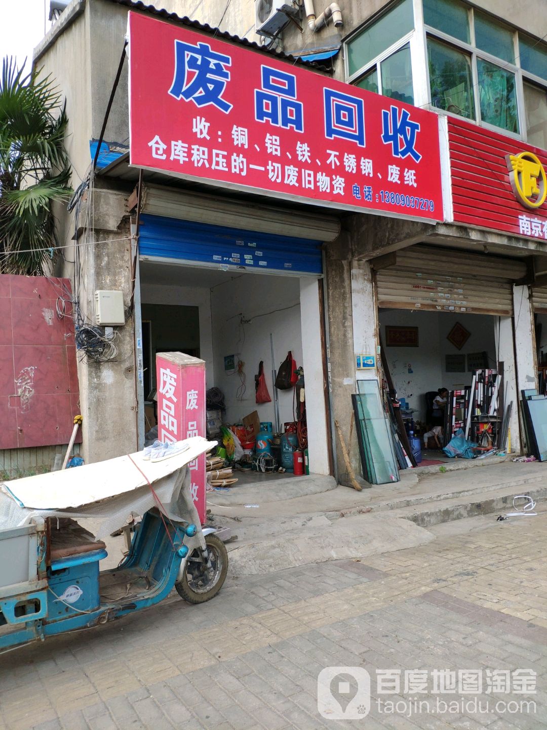 废品回收