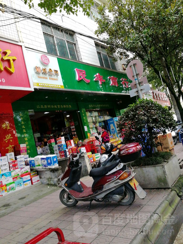 民丰商行(郴义路店)