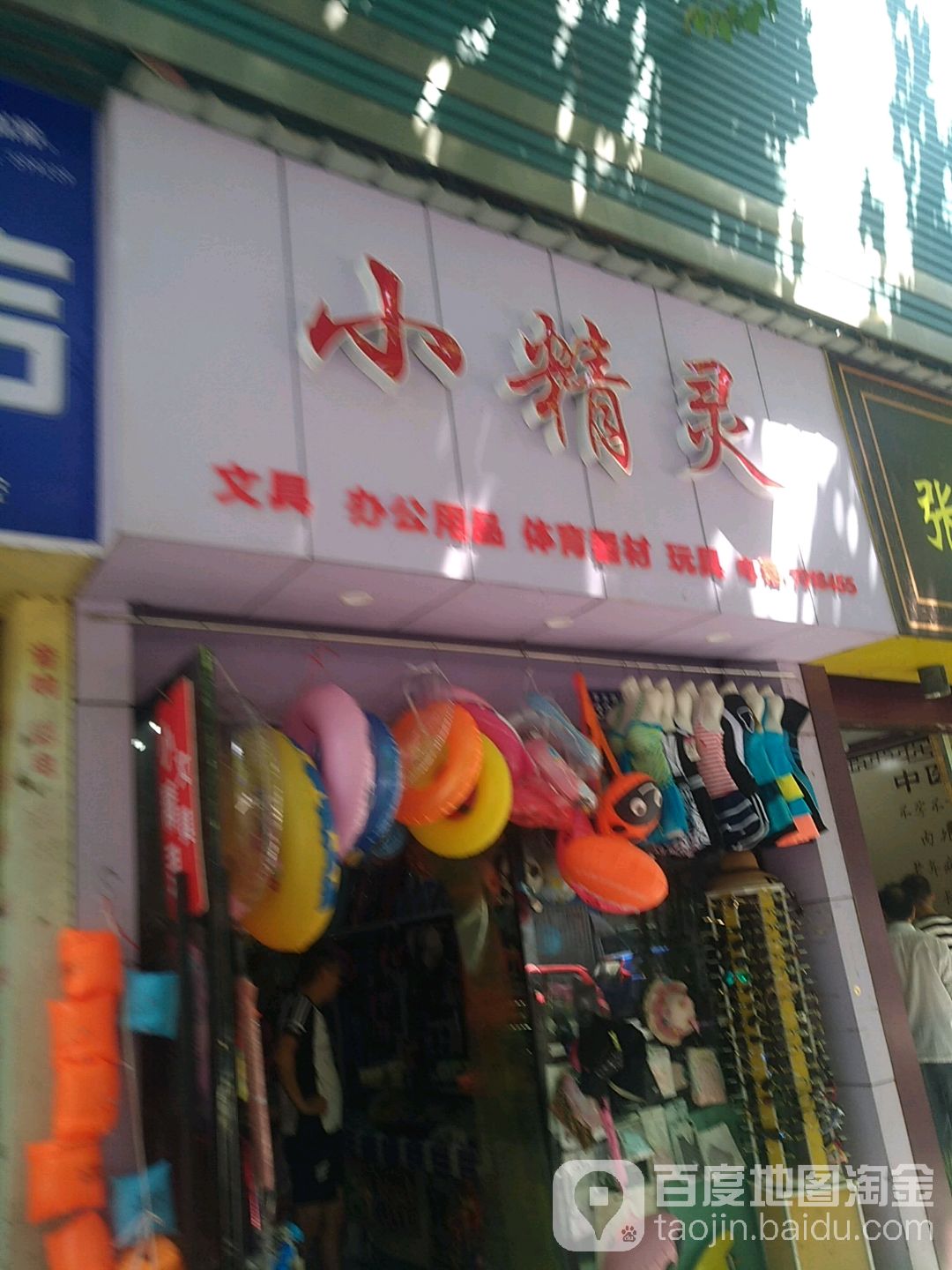 小精灵文具(太平东路店)