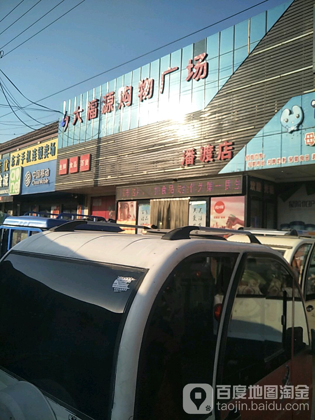 大福源购物商场(潘渡店)