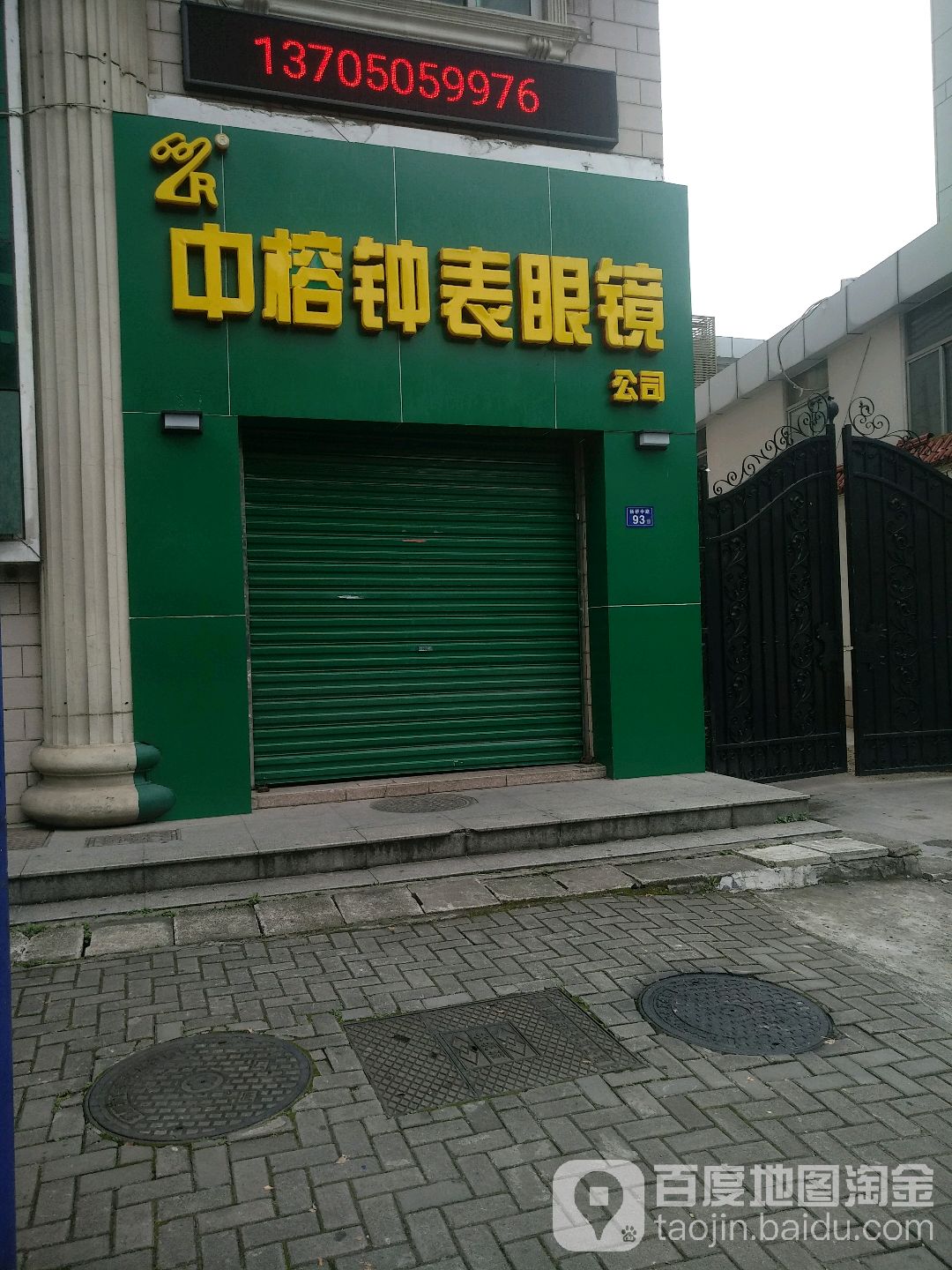 中榕钟表眼睛公司(杨桥花园店)