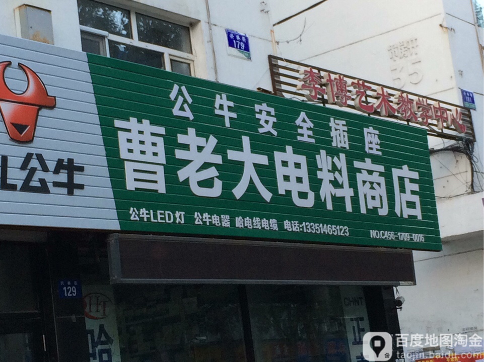 曹老大电料商店