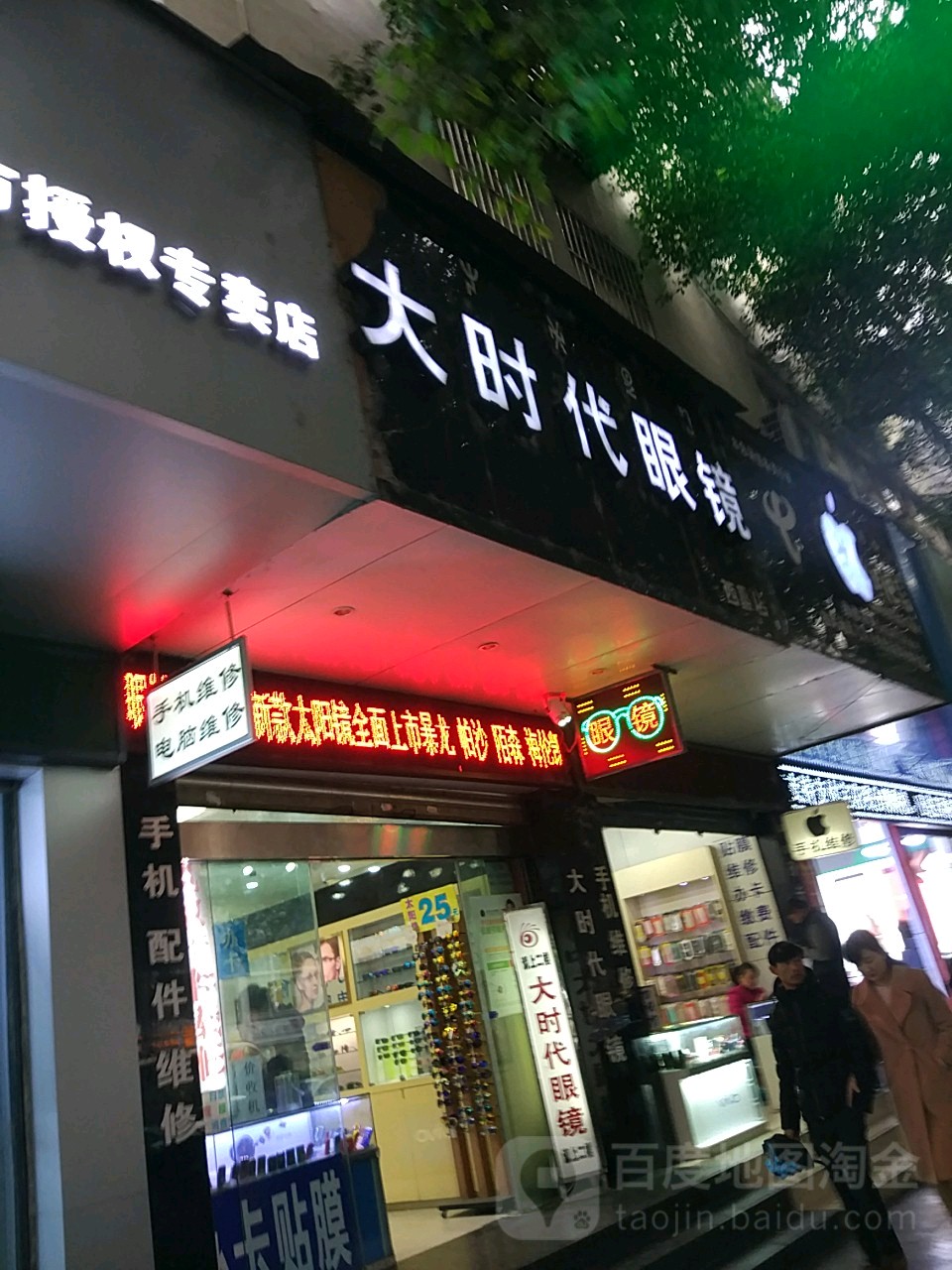 大时代眼镜(西昌店)