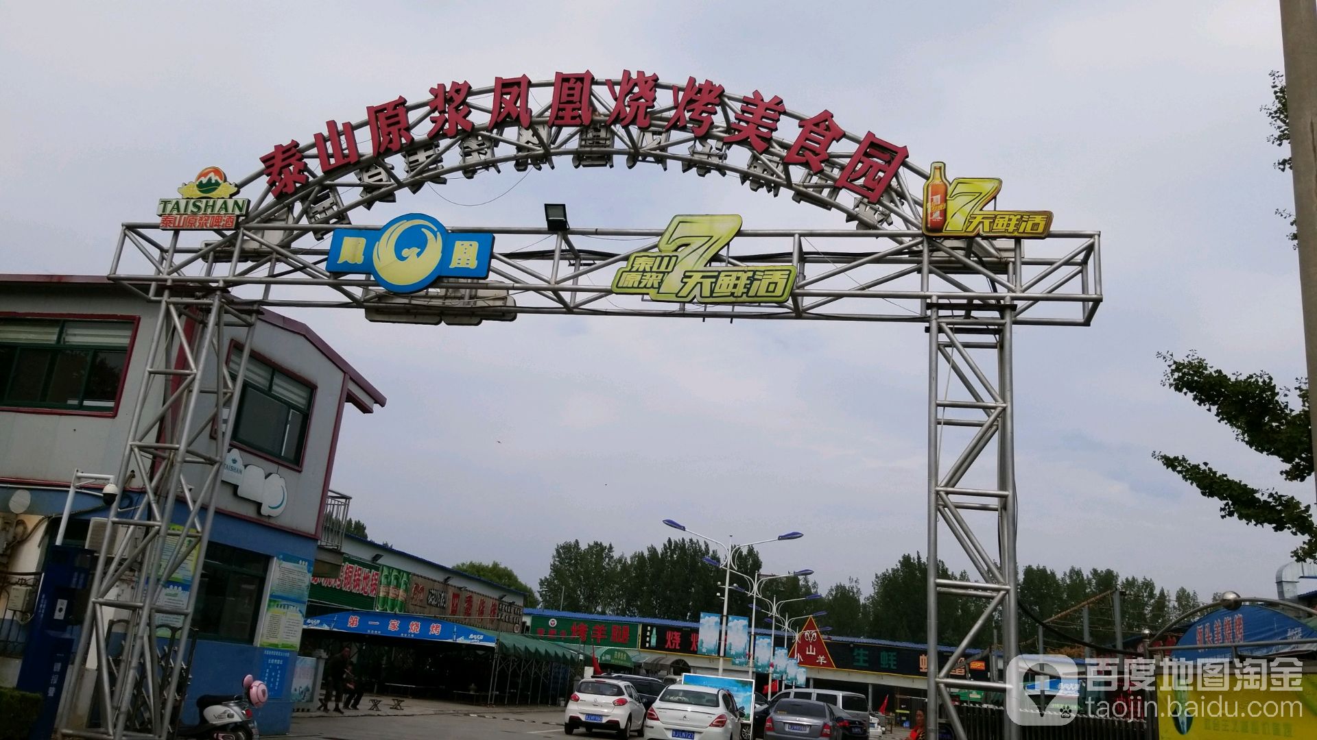原浆凤凰烧烤美食园