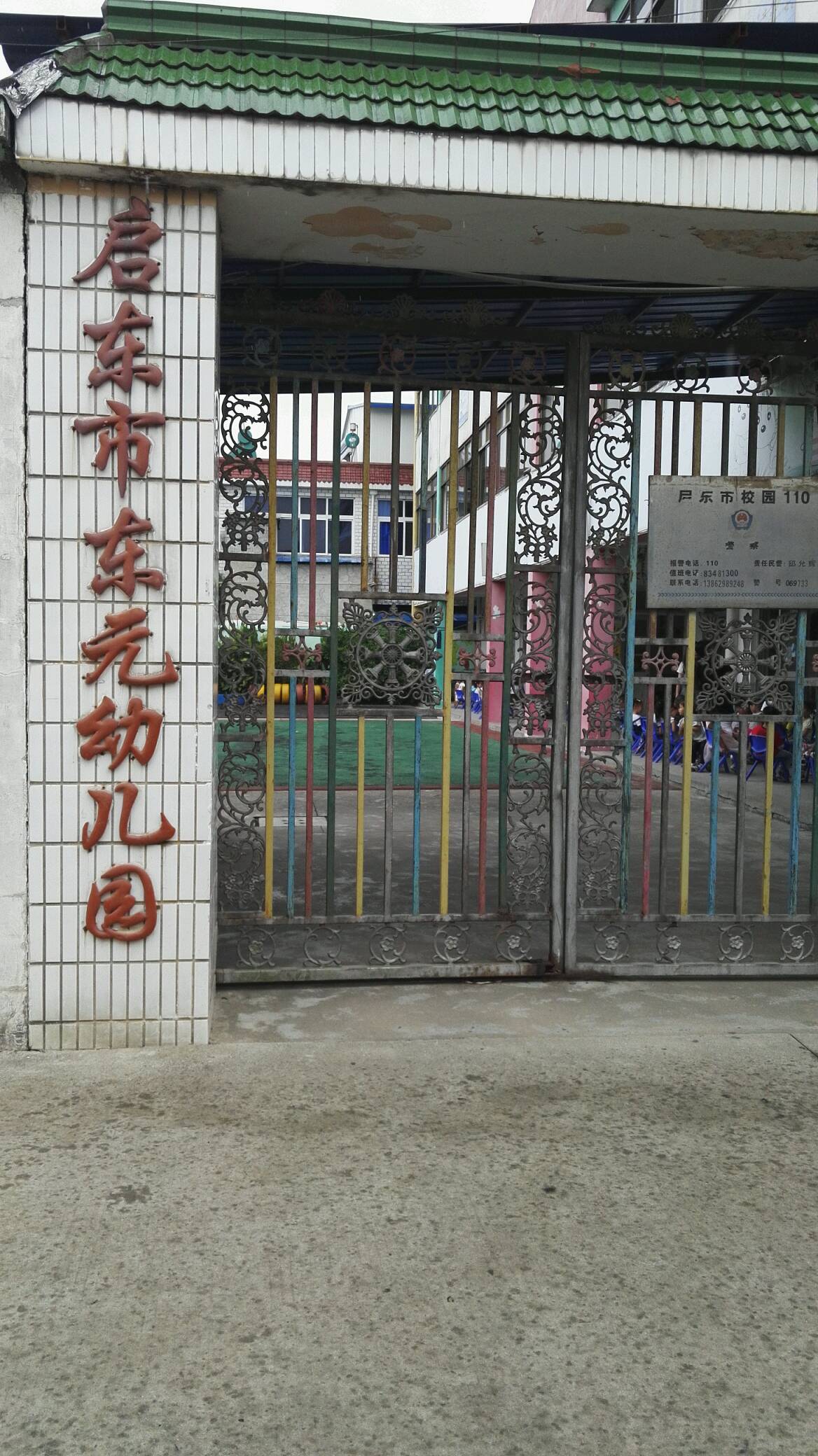 启东市东元幼儿园的图片