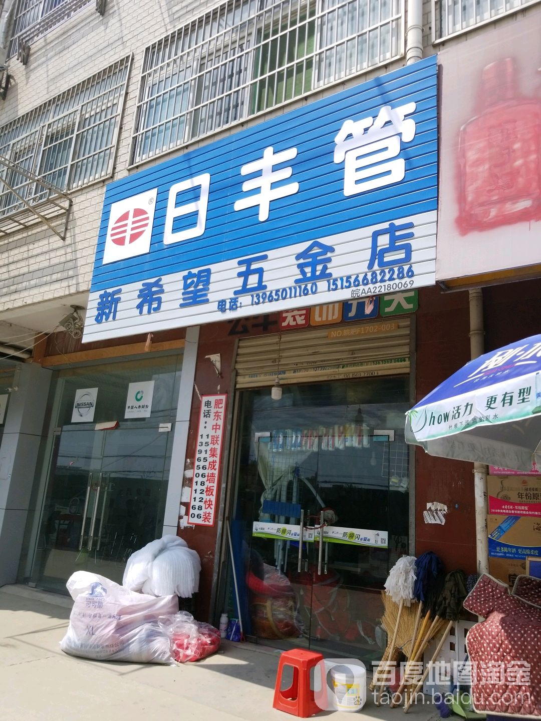 新希望五金店