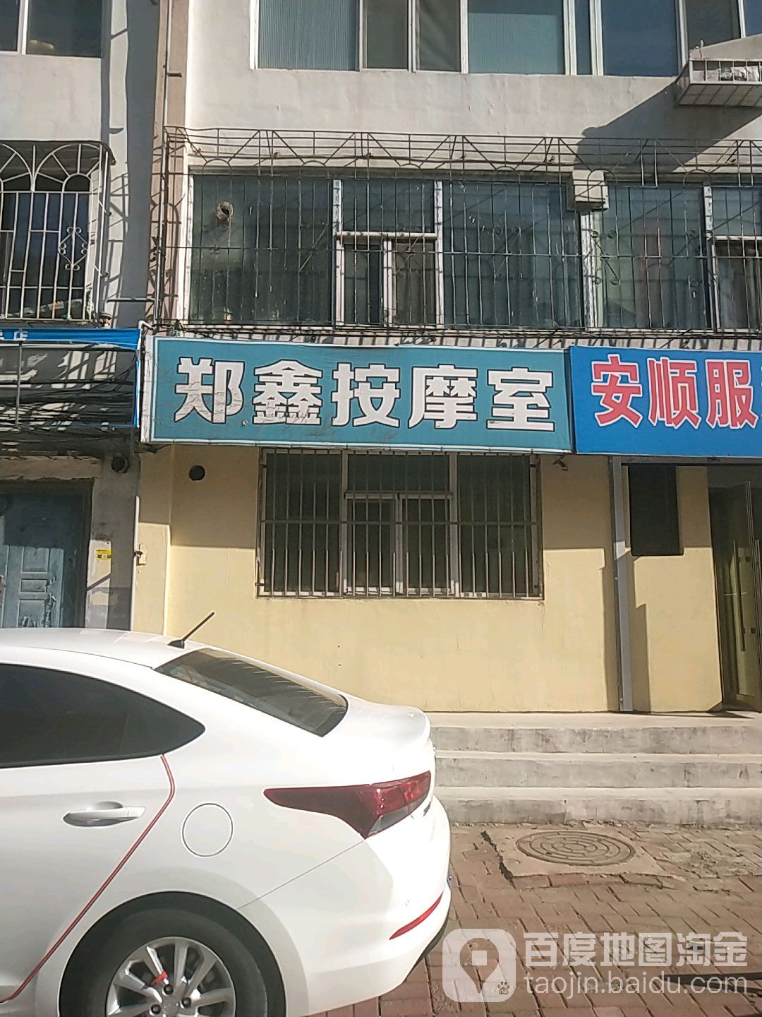 郑鑫按摩室