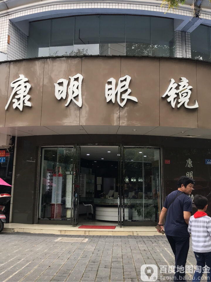 康明眼镜(师范店)