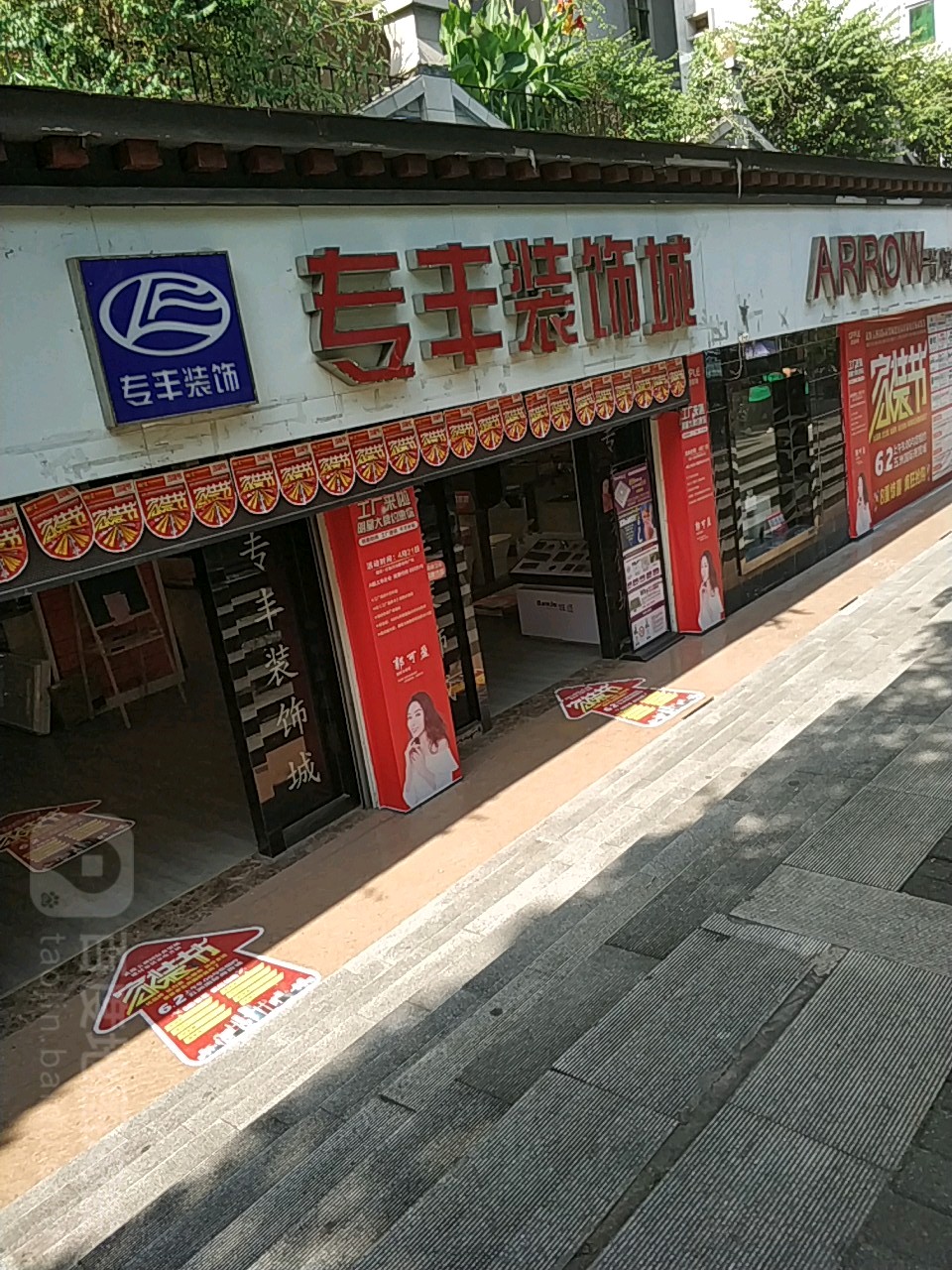 专丰装饰城(柏杨路店)