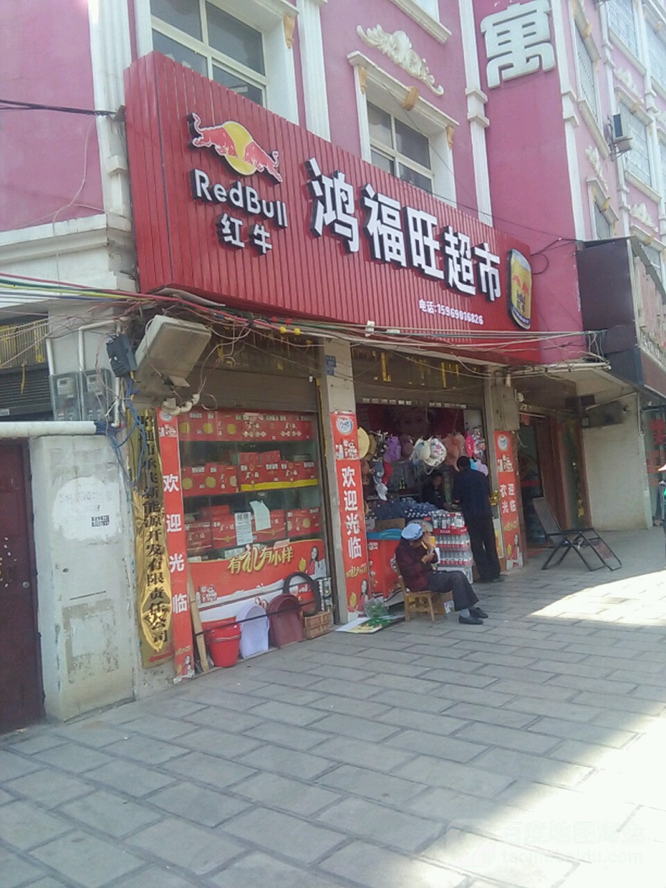 鸿福望超市