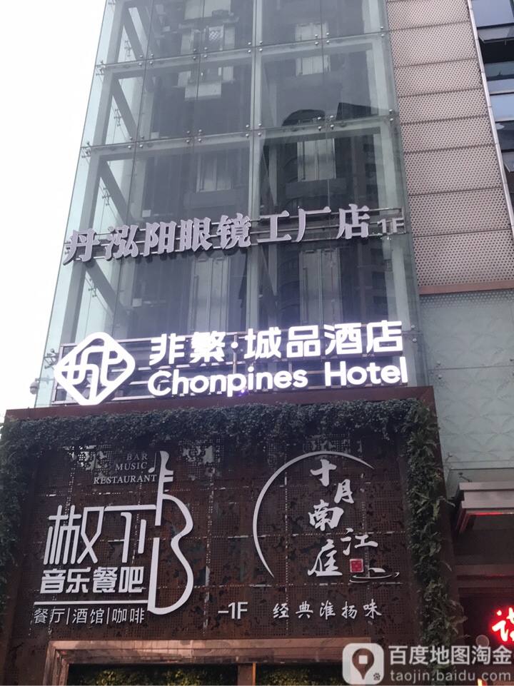 丹泓阳眼镜工厂店(泓源奥莱城店)