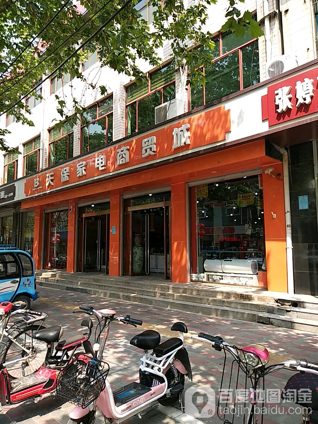 天保家电商贸城(瑞天大厦店)