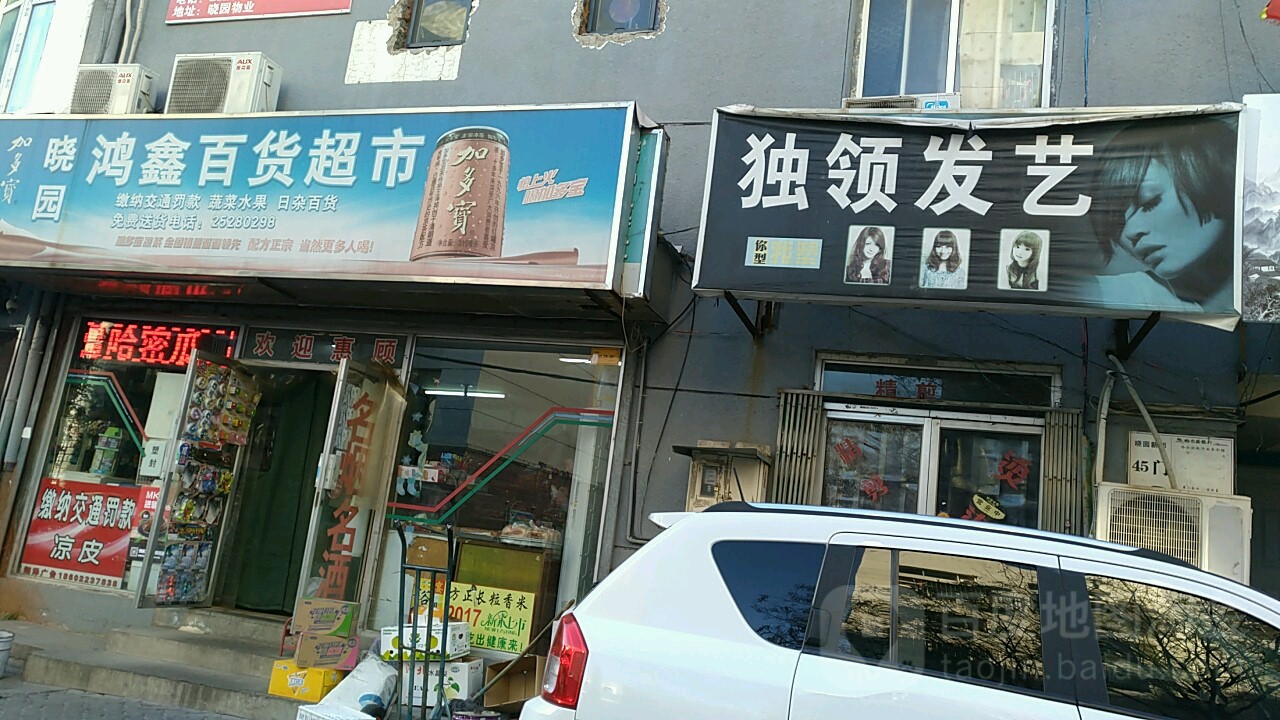 晓园宏鑫百货超市