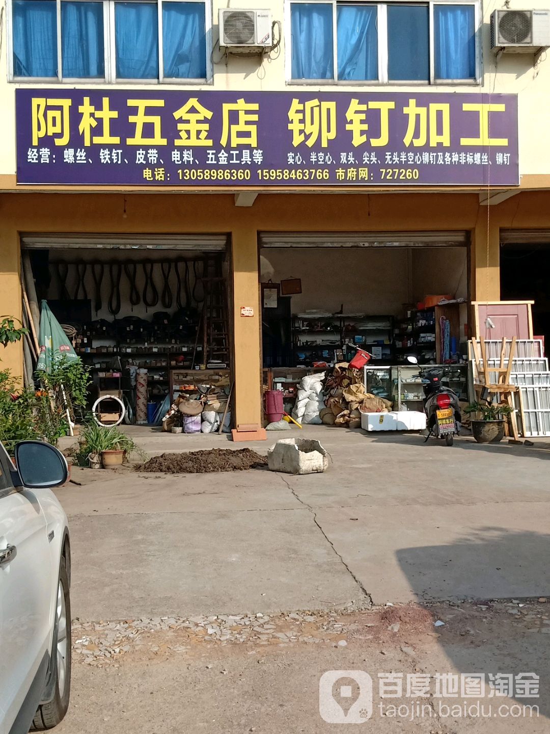 阿杜五金店