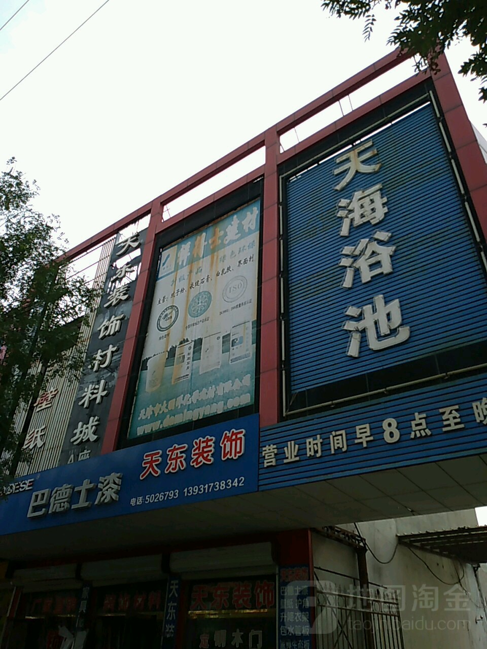 天海浴池(靖宁街店)