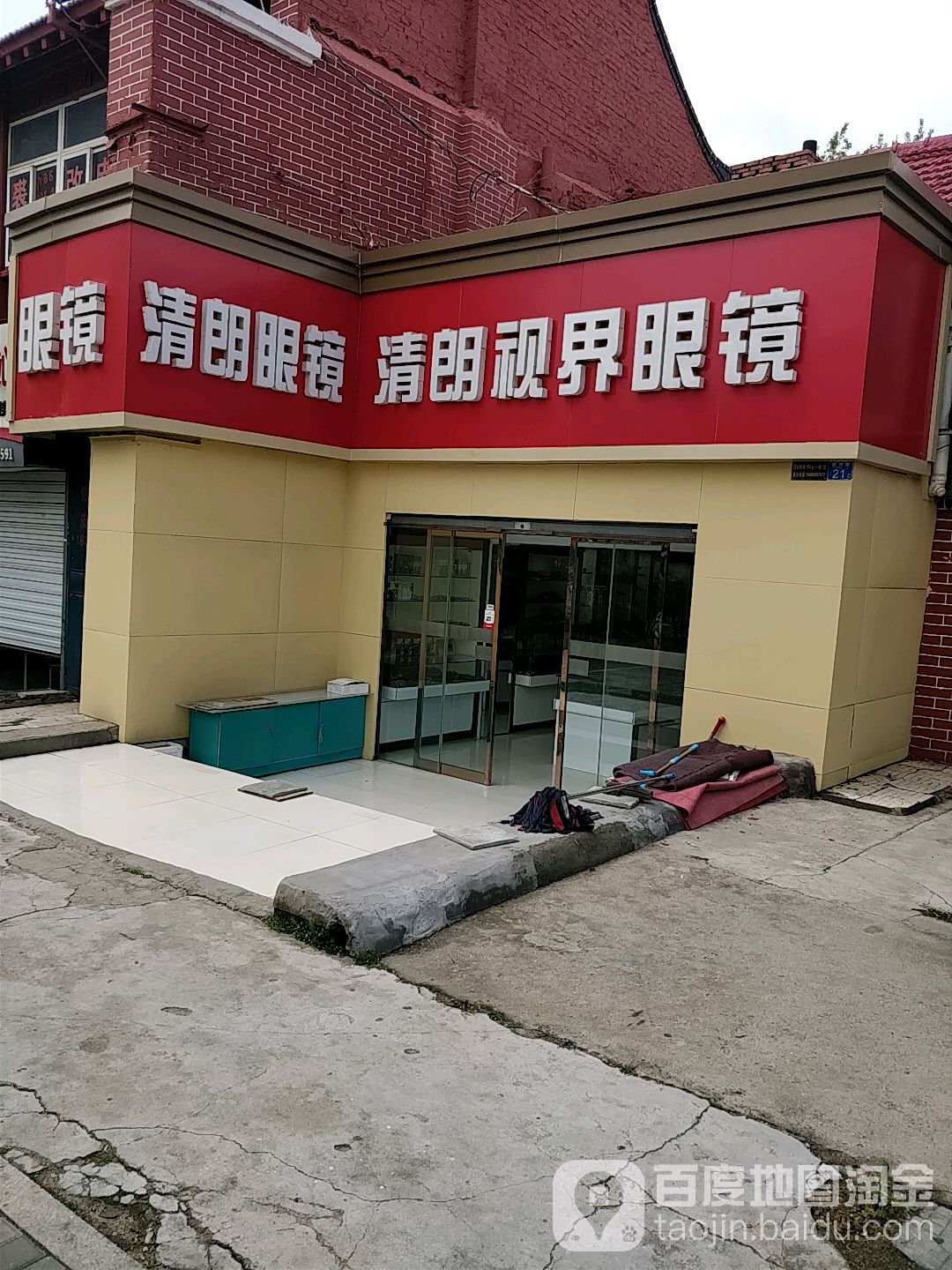 清朗世视界眼镜(胶州路店)
