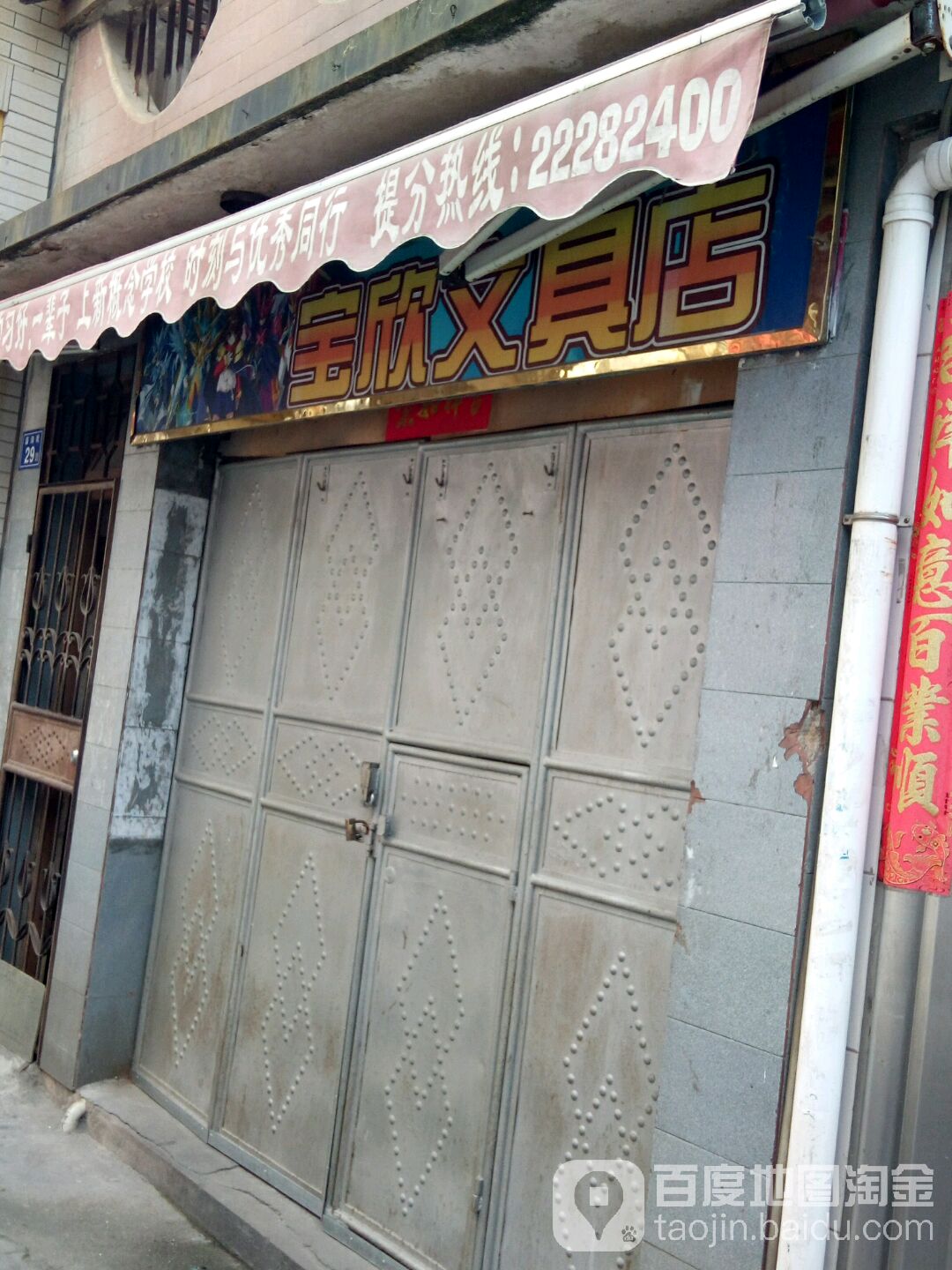 宝欣文具店