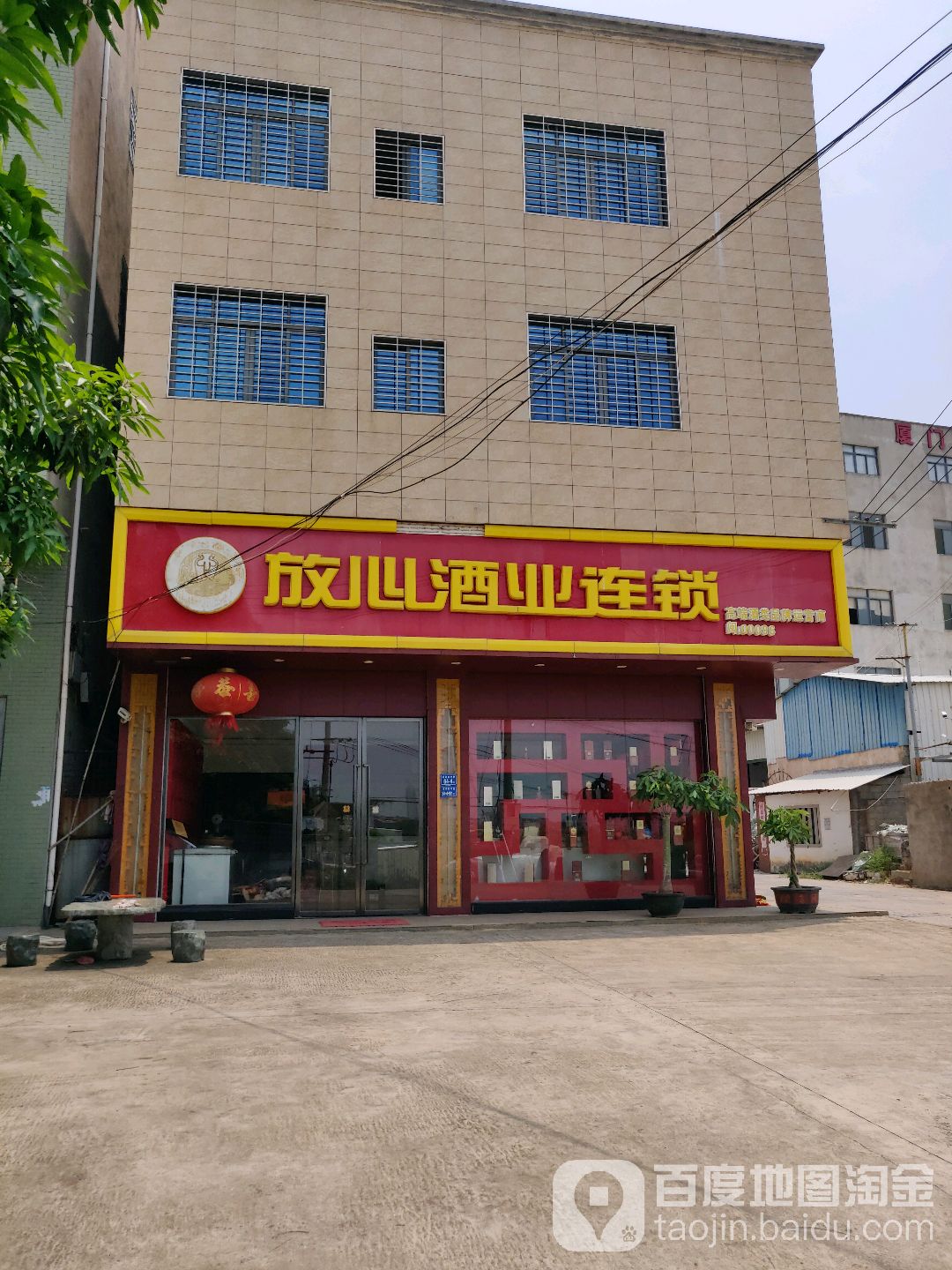 放心酒业连锁闽