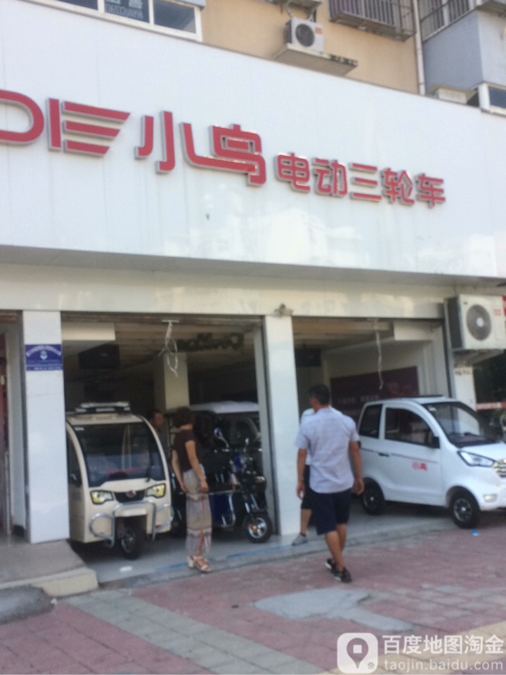 西华县小鸟电动三轮车(箕城路店)