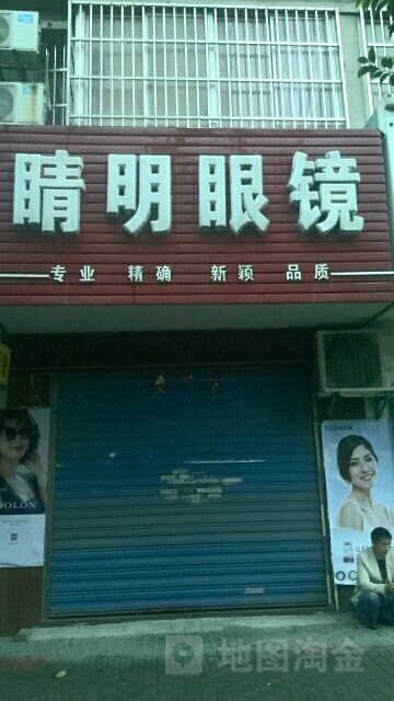 。晴明眼镜(凤阳东路店)