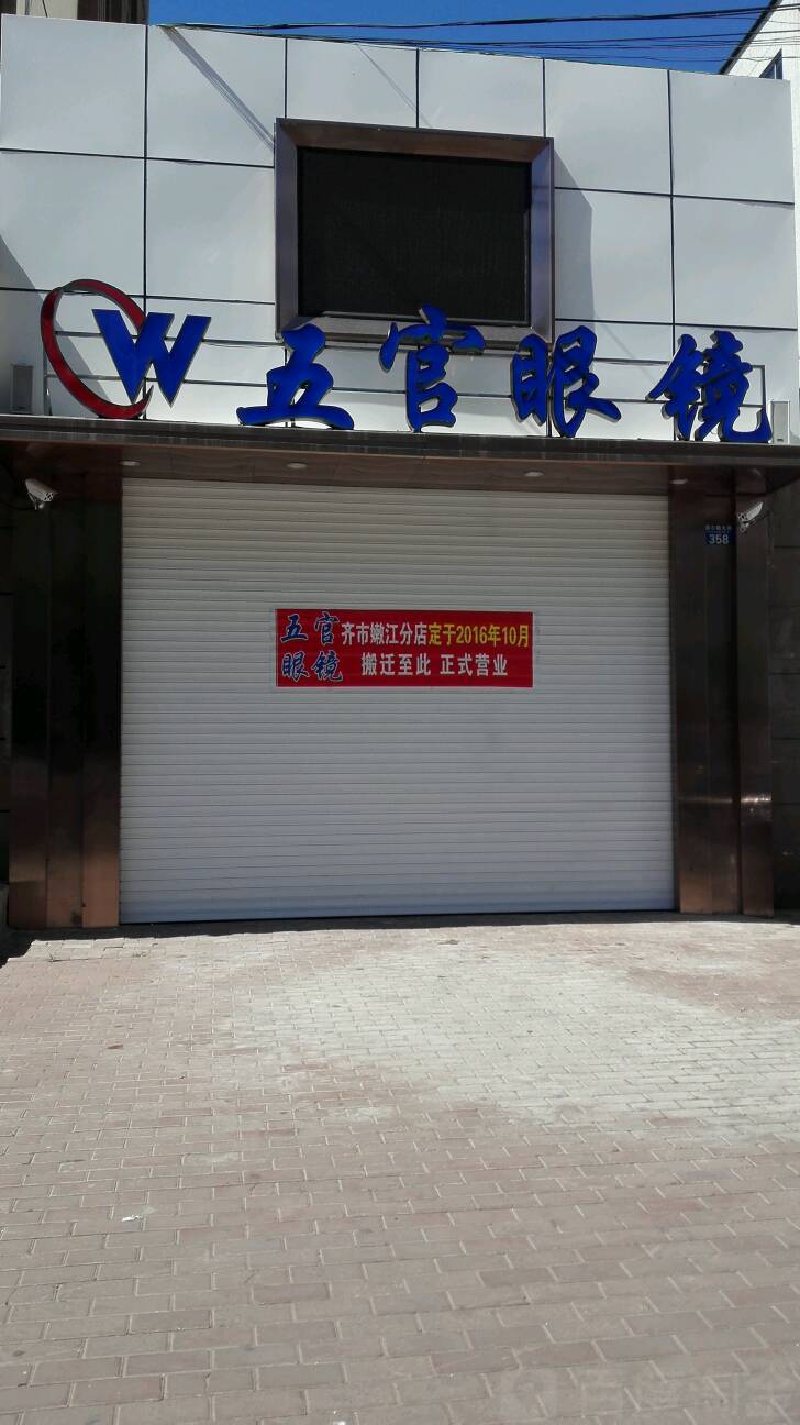 五官眼镜(嫩江分店)