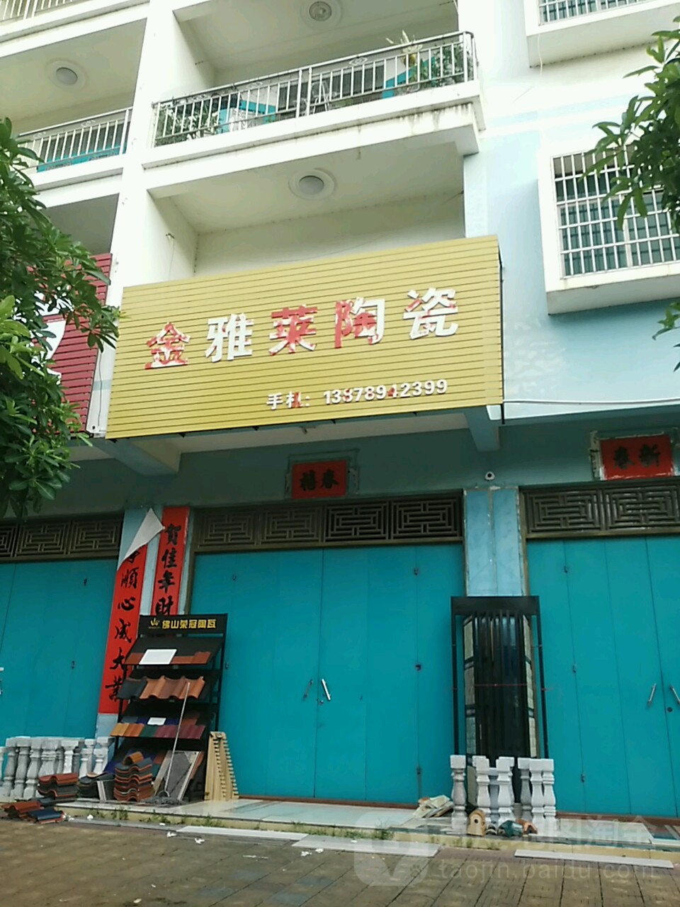金雅莱陶瓷(廉州大道店)