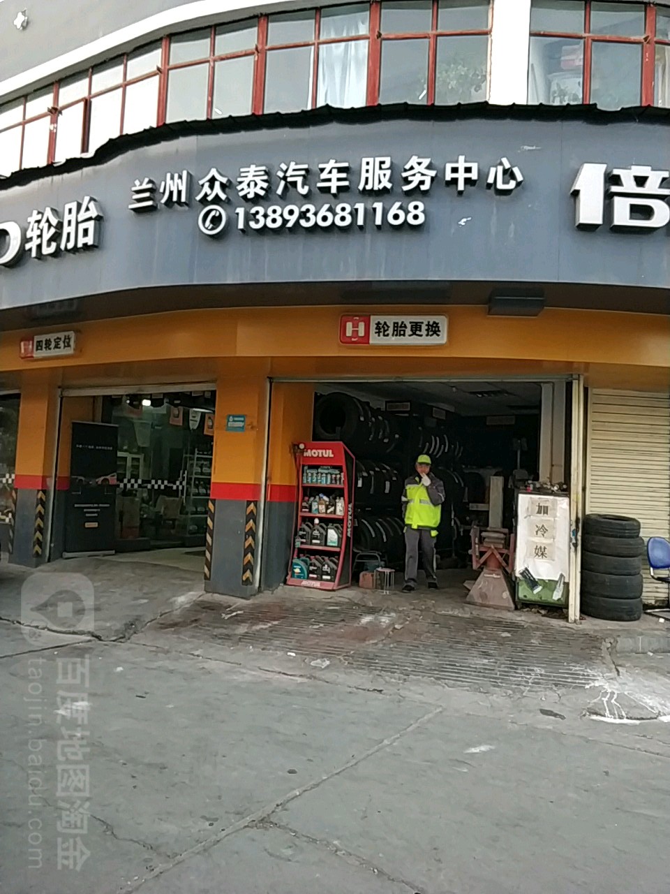 兰州众泰汽修服务中心(普利司通轮胎店)