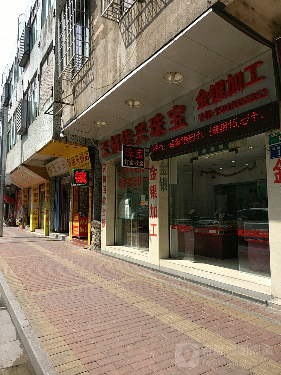 天裕家兴珠宝