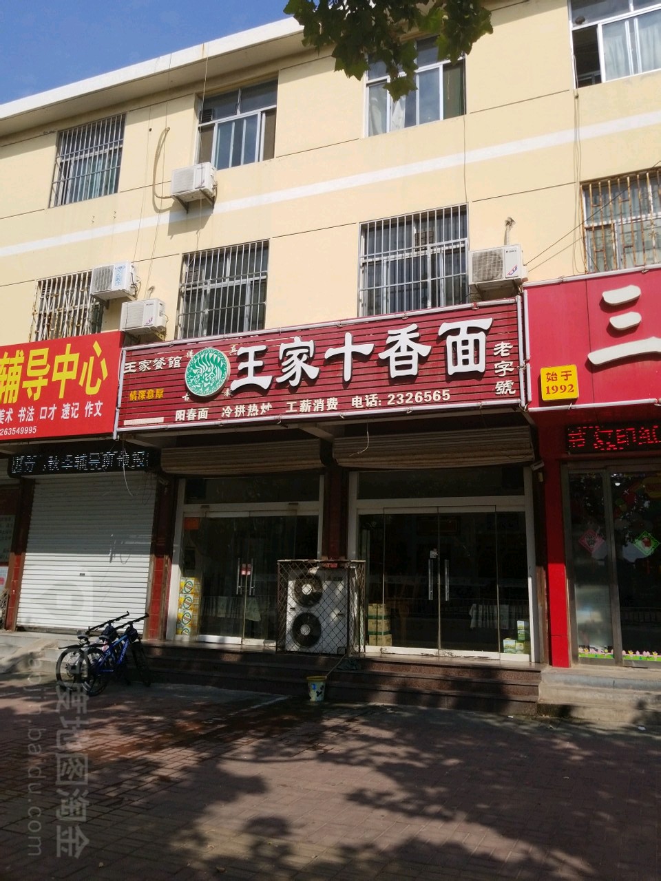 王家十香面