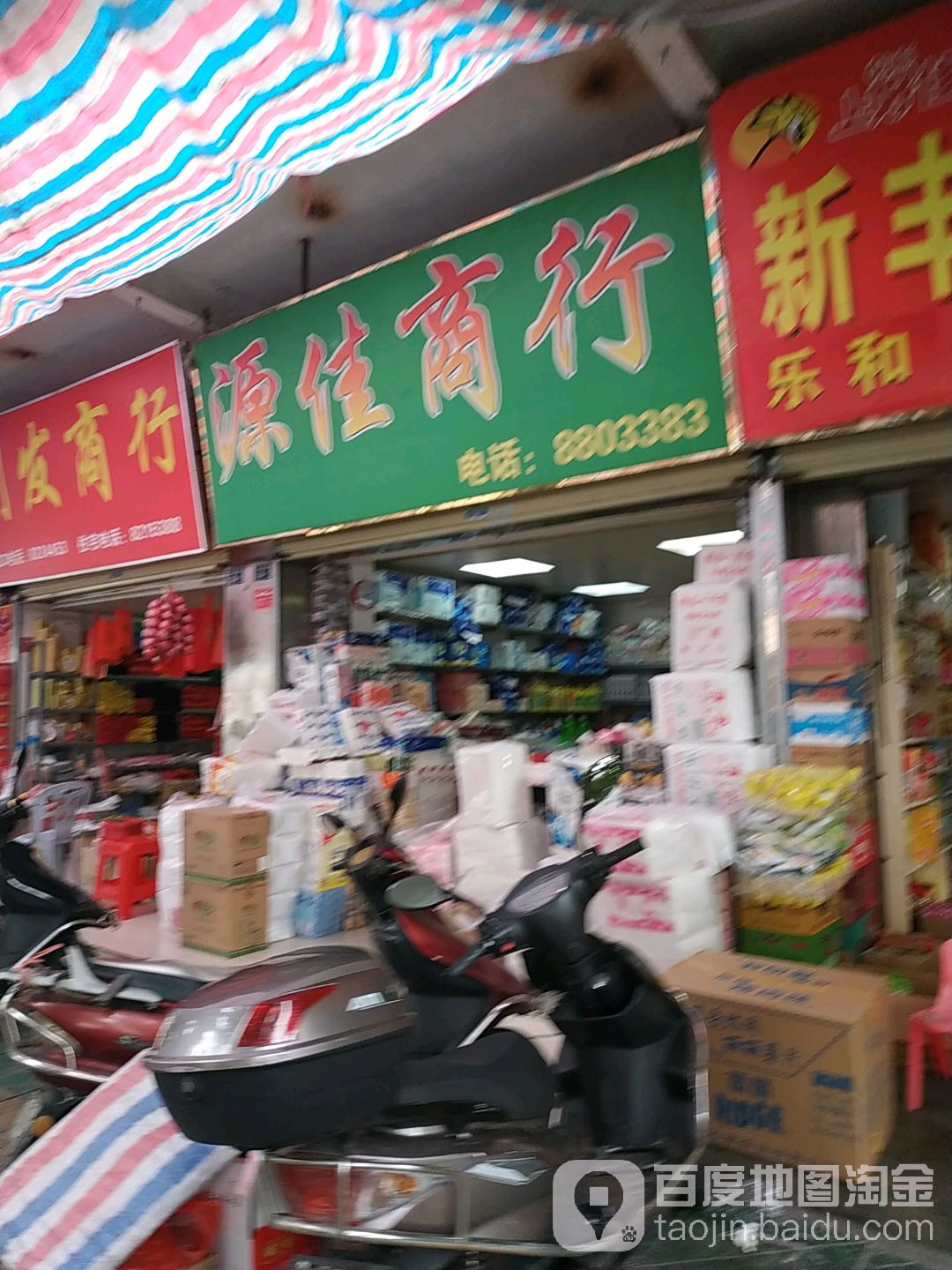 源家商行
