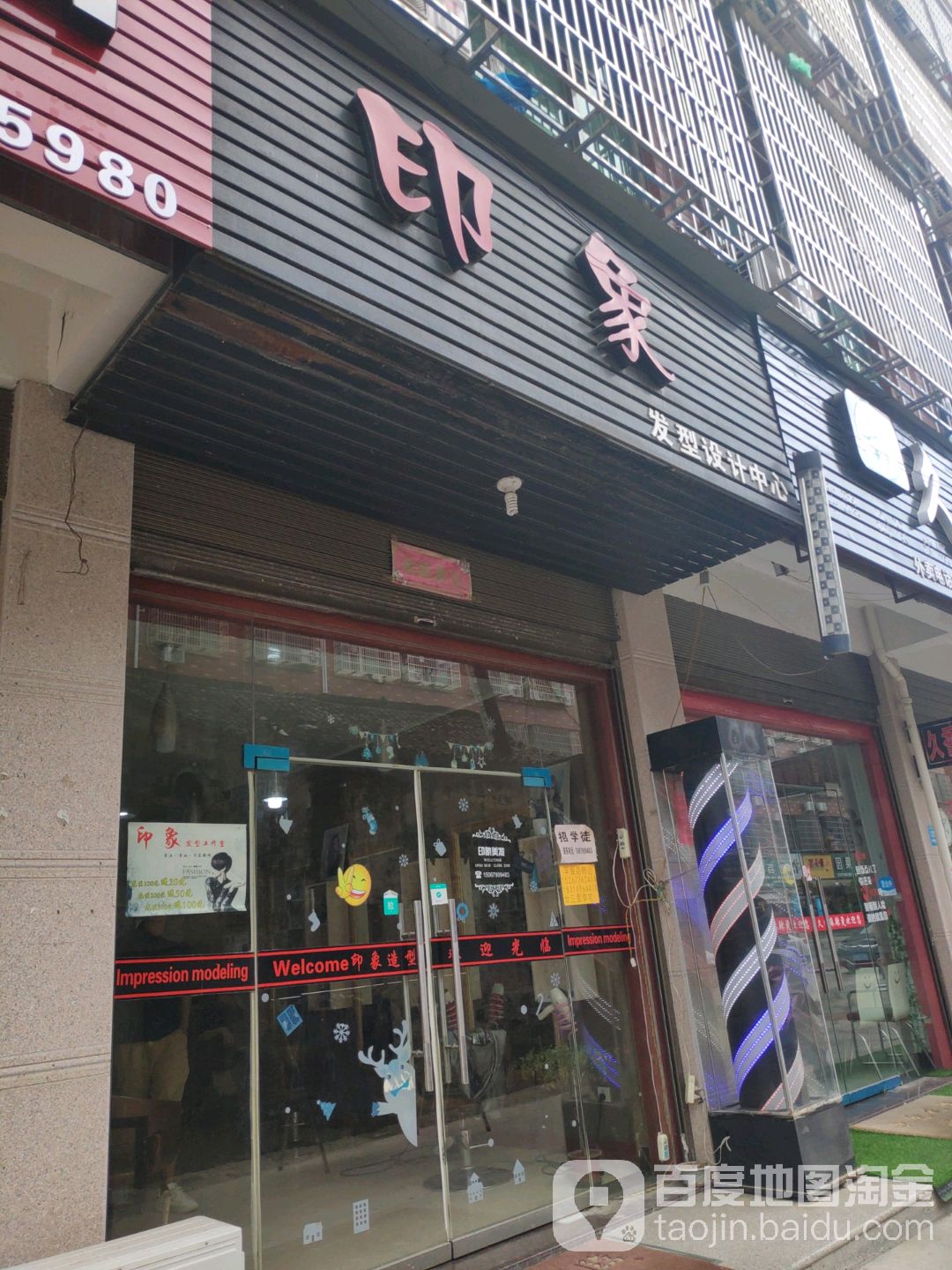 印象发型沈设计中心