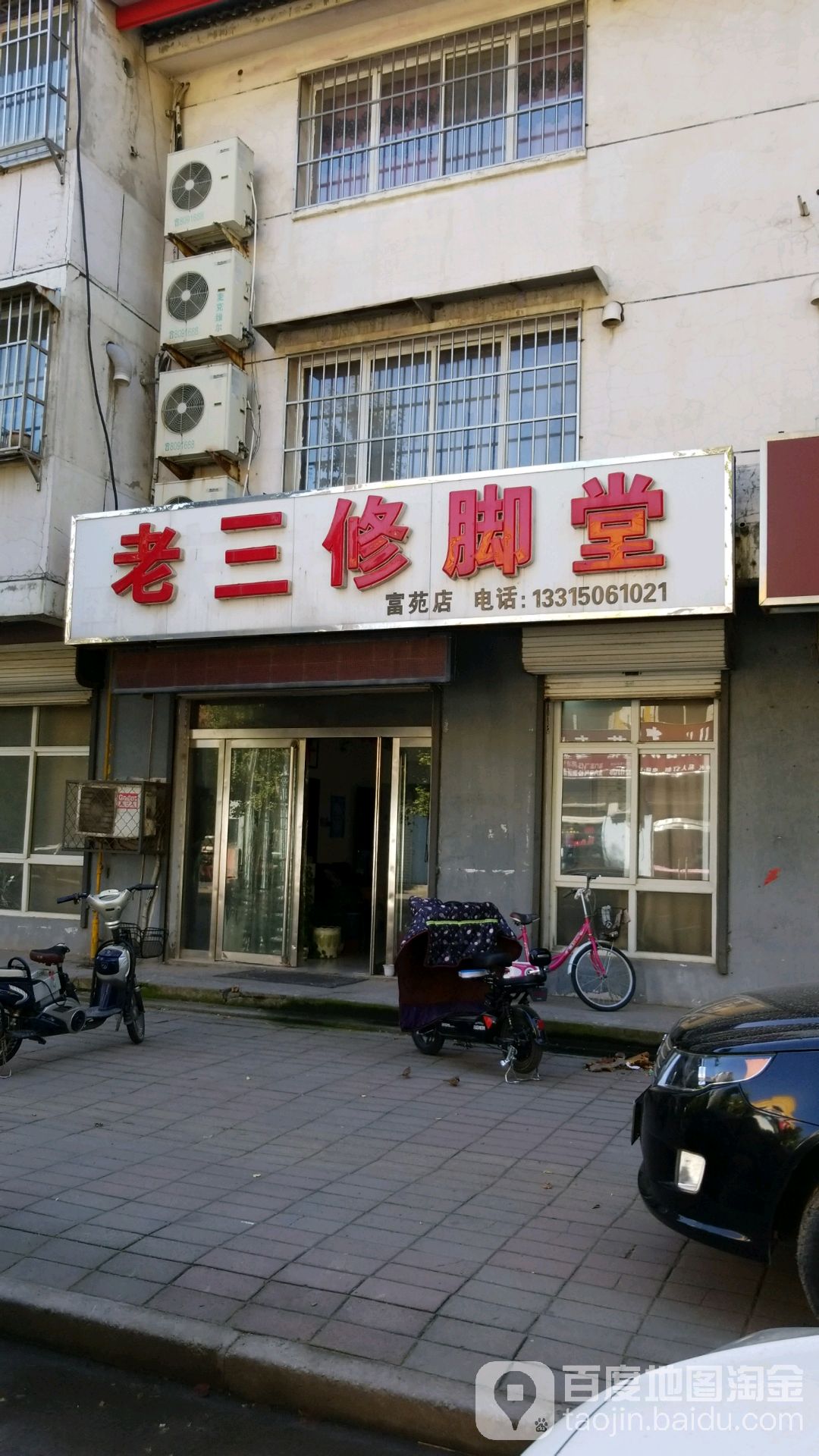 老三修脚店(富苑店)