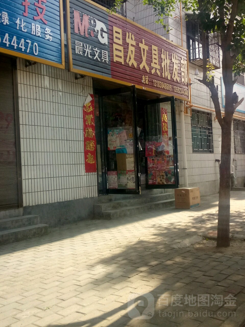 永城市昌发文具批发部