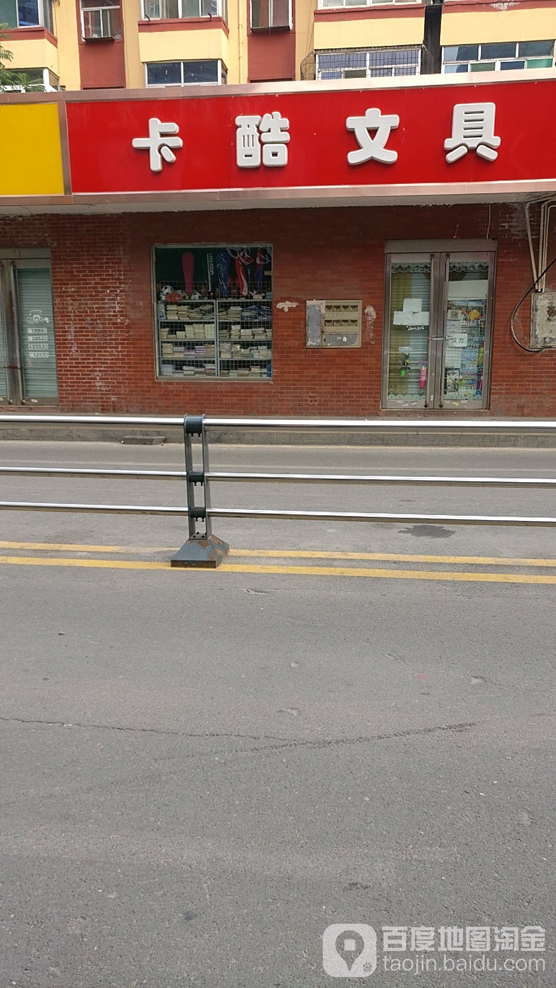 卡酷文具(前进路店)