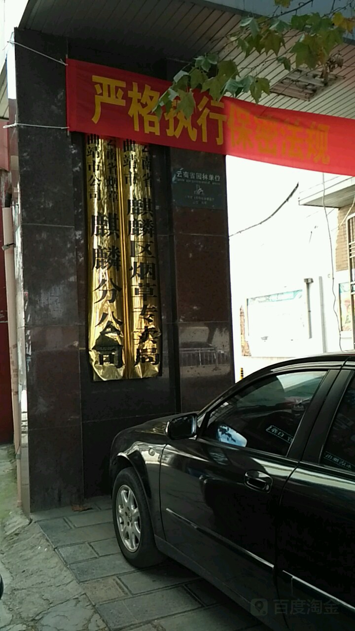 云南省曲靖市麒麟区烟草专卖局