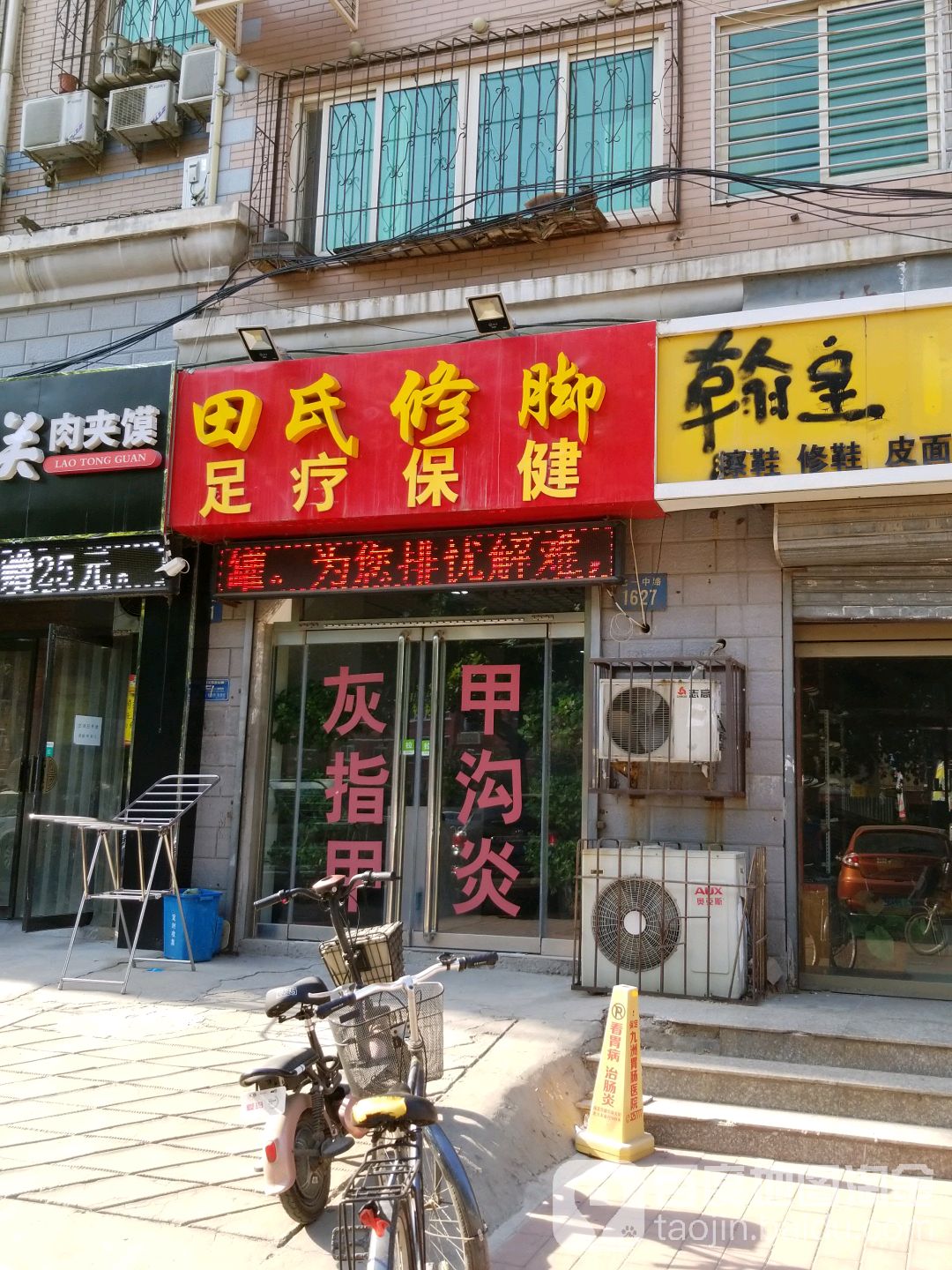 田氏修脚(七一中路店)