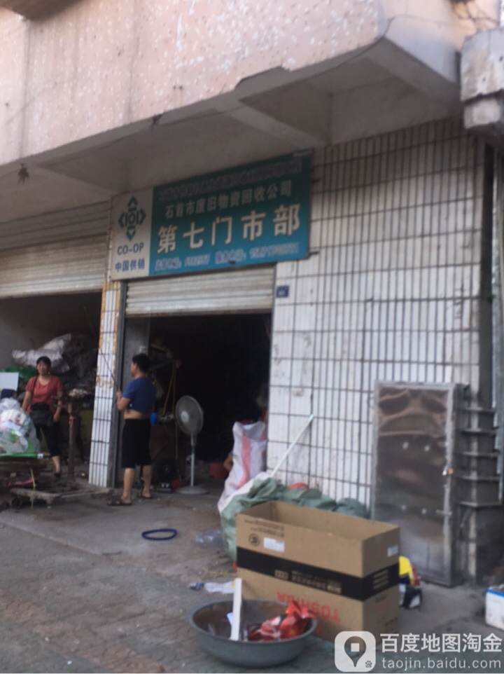 石首市废旧物资回收公司第七门市部