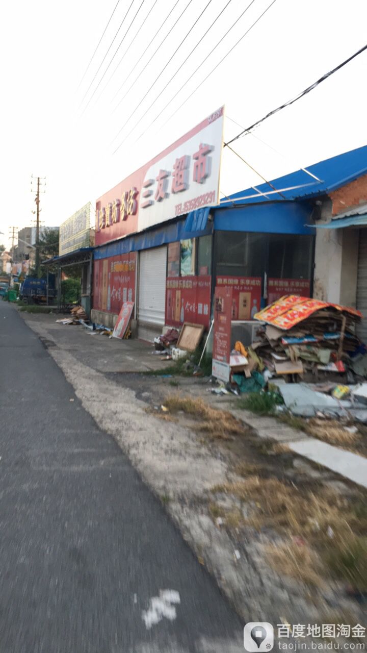 高汉三友超市(高引公路店)