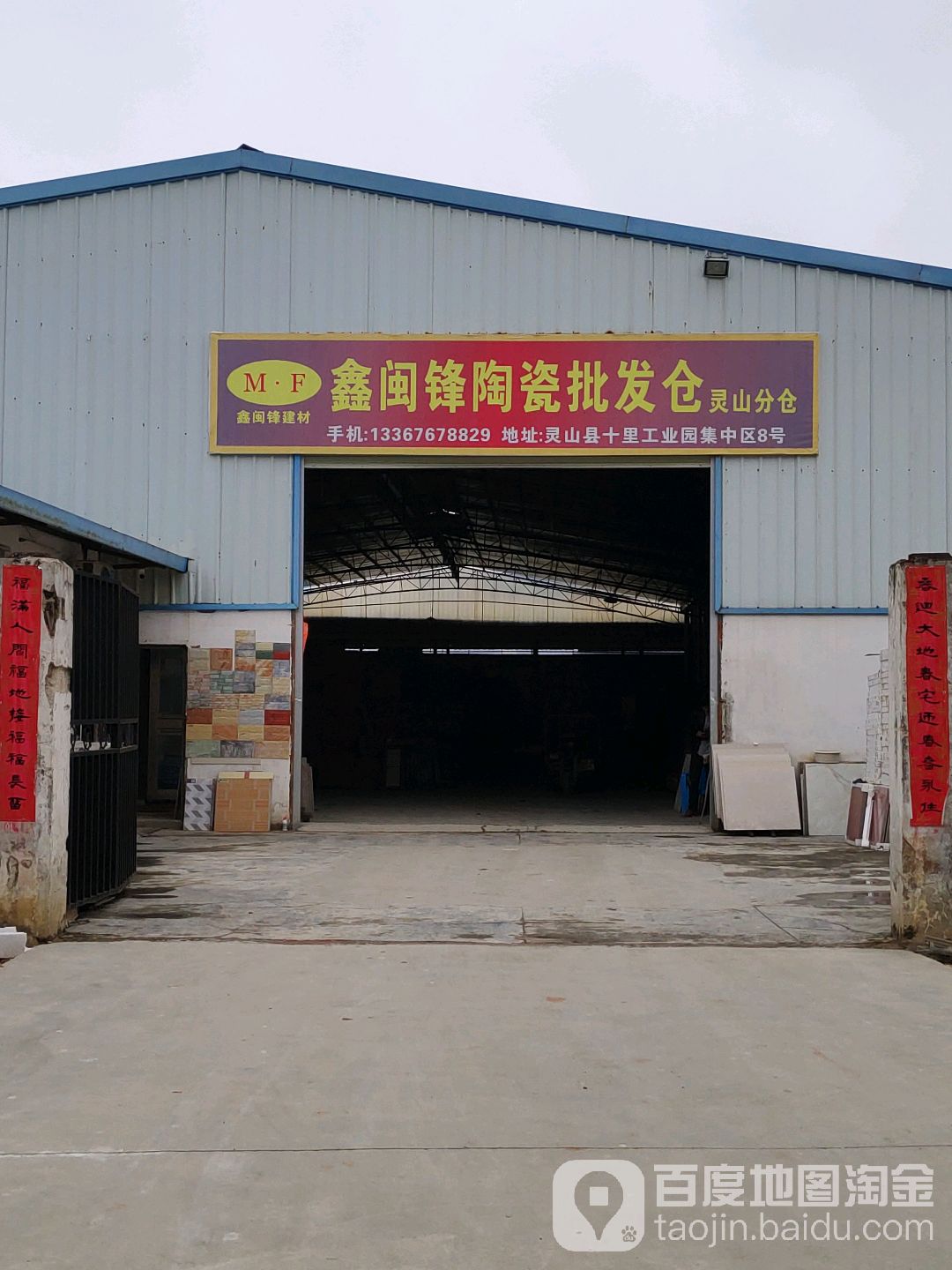 鑫闽锋陶瓷批发仓(灵山分仓)