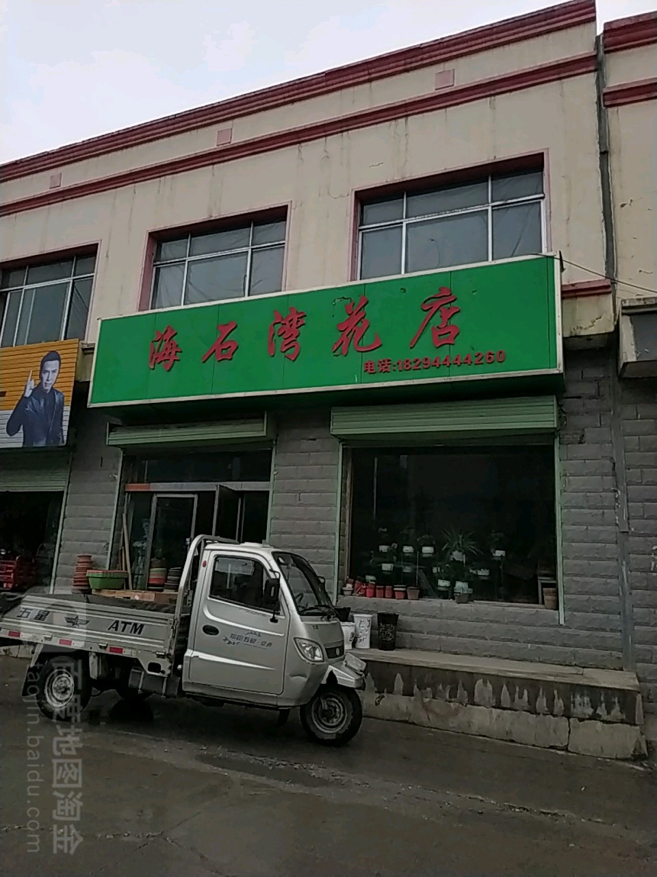 海石湾花店
