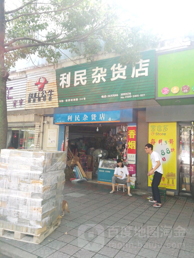 利民杂货店(舟渔华隆店)