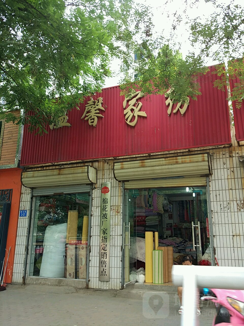 温馨家纺(碧云路店)