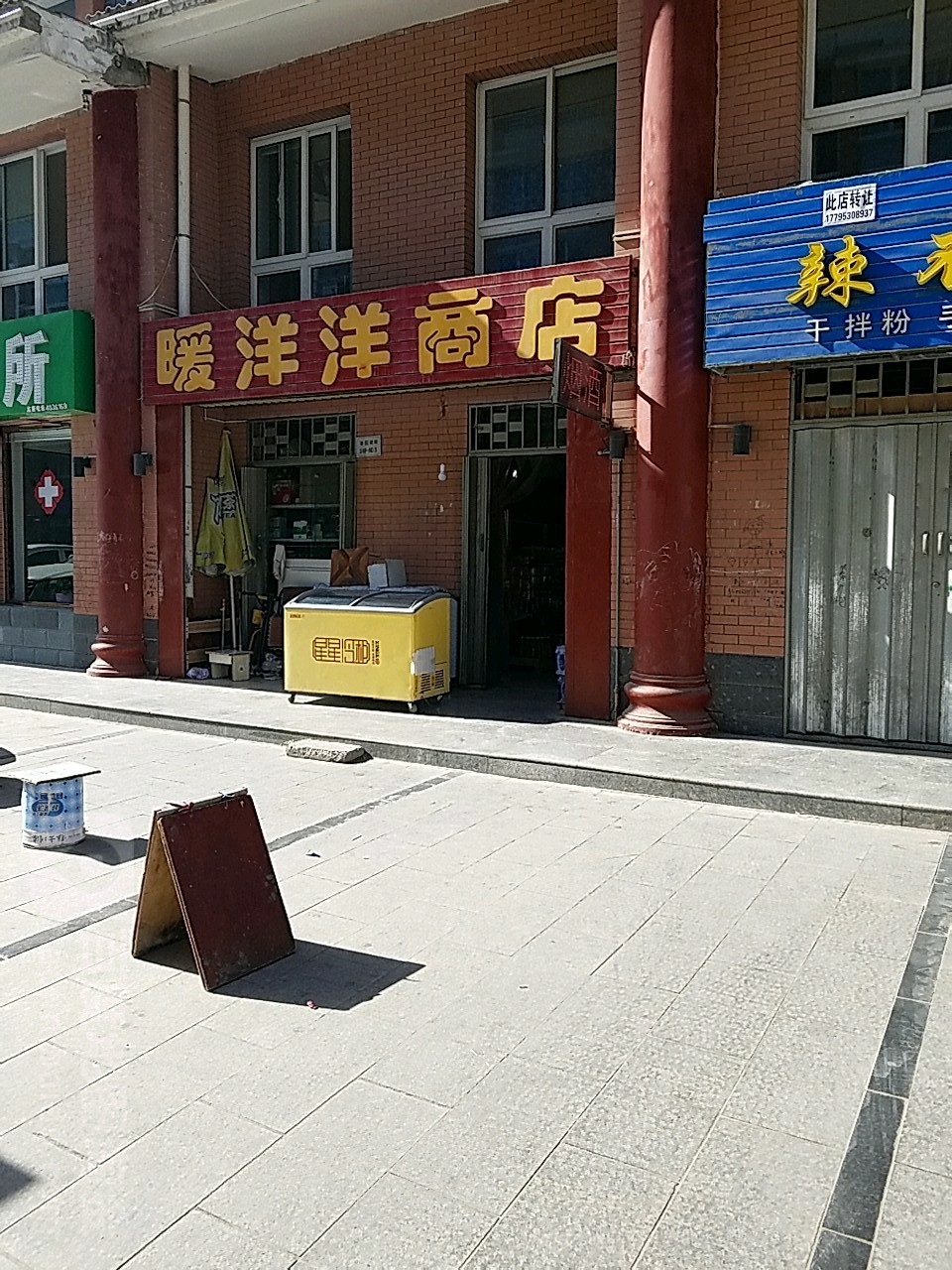 暖羊羊商店