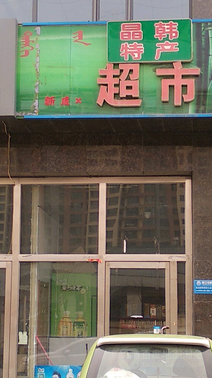 晶韩特色超市
